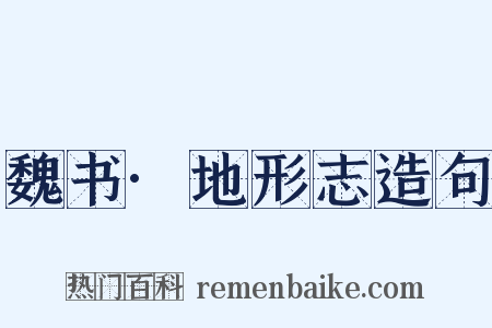 魏书·地形志造句是什么意思的图片